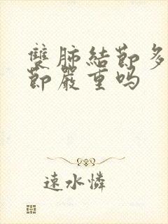 双肺结节多个结节严重吗封面