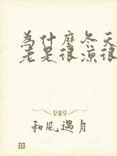 为什么冬天膝盖老是很凉很冷封面