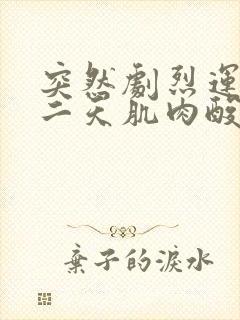 突然剧烈运动第二天肌肉酸痛怎么办