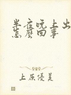 半夜晚上出虚汗怎么回事封面