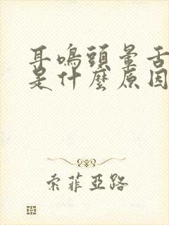 耳鸣头晕舌头麻是什么原因