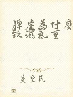 脾虚为什么会导致湿气重