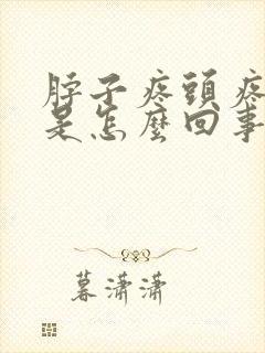 脖子疼头疼眼疼是怎么回事