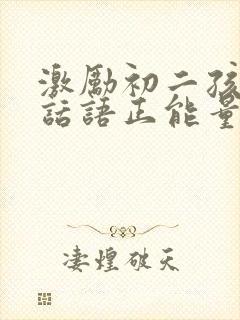 激励初二孩子的话语正能量短句