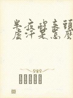 半夜醒来头晕出虚汗是怎么回事