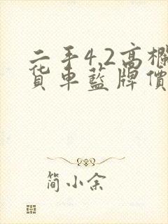 二手4.2高栏货车蓝牌价格封面