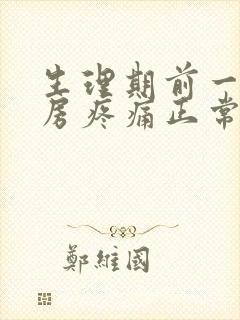 生理期前一个乳房疼痛正常吗封面