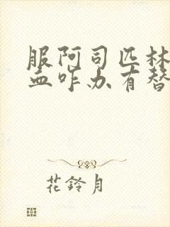 服阿司匹林牙出血咋办有替代药吗