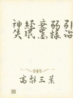 神经衰弱引起的失眠怎样治疗