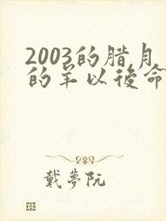 2003的腊月的羊以后命运如何