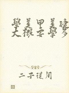 学美甲美睫纹绣大概要学多久