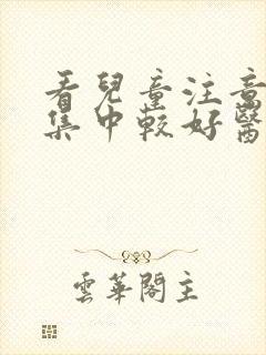 看儿童注意力不集中较好医院