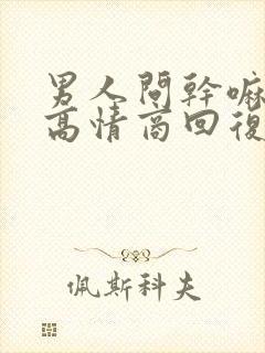 男人问干嘛怎么高情商回复