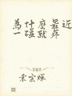 为什么最近乳头一碰就疼