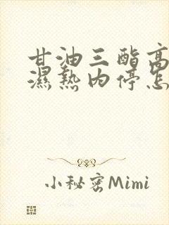 甘油三酯高脾虚湿热内停怎样调理封面