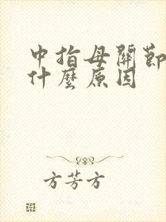 中指母关节肿痛什么原因