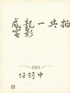 成龙一共拍多部电影