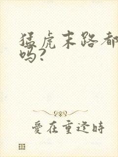 猛虎末路都是鬼吗?