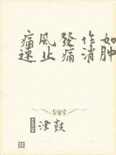 痛风发作如何快速止痛消肿土办法