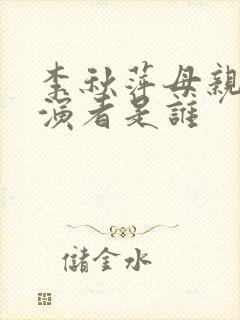 李秋萍母亲的扮演者是谁封面