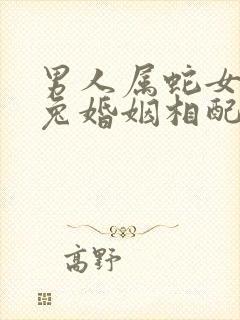 男人属蛇女人属兔婚姻相配好不好