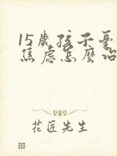 15岁孩子忧郁焦虑怎么治封面