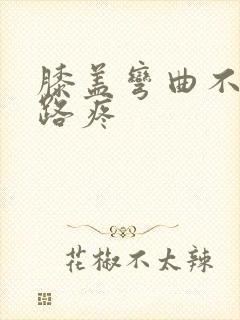 膝盖弯曲不疼走路疼封面