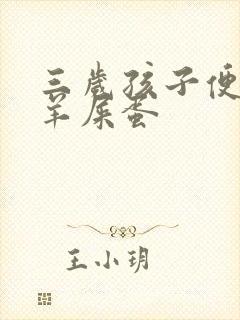 三岁孩子便秘拉羊屎蛋