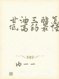 甘油三酯怎样降低高的最佳解决办法