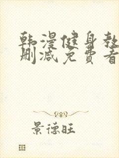 韩漫健身教练无删减免费看封面