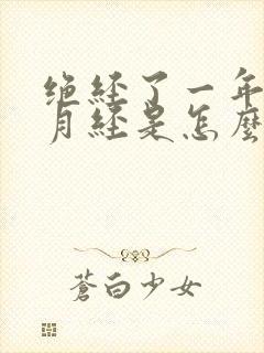 绝经了一年又来月经是怎么回事