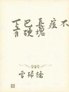 下巴长痘不疼还有硬块封面