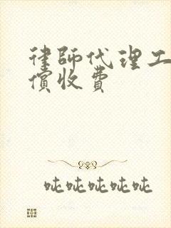 律师代理工伤赔偿收费