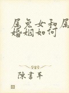 属兔女和属牛男婚姻如何封面