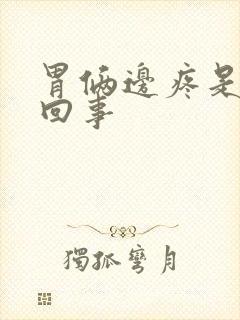 胃俩边疼是怎么回事