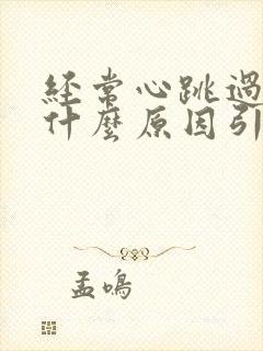 经常心跳过快是什么原因引起的