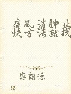 痛风消肿止痛最快方法就找用什么药好