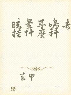 眩晕耳鸣去医院挂什么科