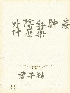 外阴红肿瘙痒涂什么药