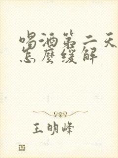 喝酒第二天头疼怎么缓解