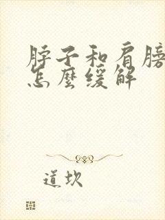 脖子和肩膀酸痛怎么缓解