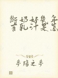 断奶好几年了还有乳汁是怎么回事