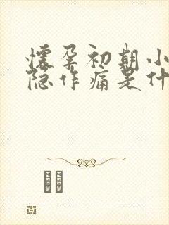 怀孕初期小腹隐隐作痛是什么原因