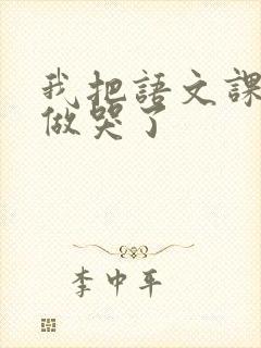 我把语文课代表做哭了封面