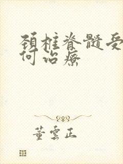 颈椎脊髓受压如何治疗