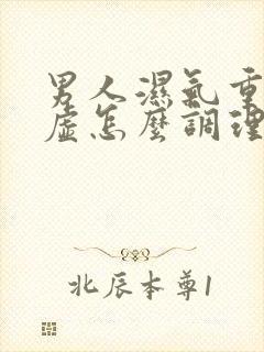 男人湿气重脾胃虚怎么调理