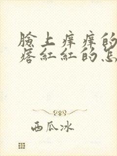 脸上痒痒的有疙瘩红红的怎么办