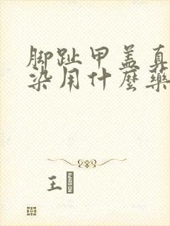 脚趾甲盖真菌感染用什么药呢