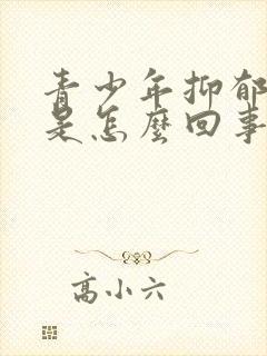 青少年抑郁厌学是怎么回事