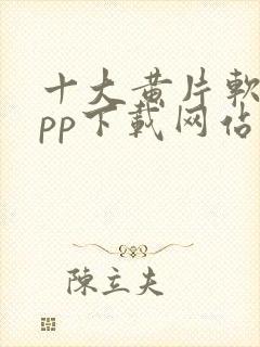 十大黄片软件app下载网站免费大全封面